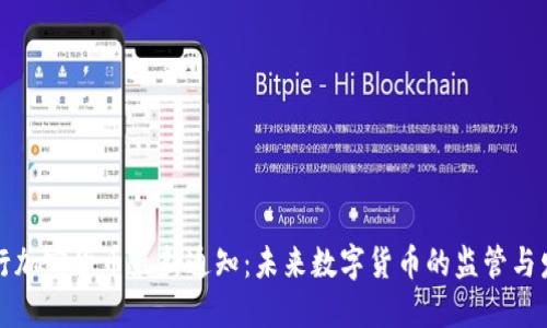 央行加密货币最新通知:未来数字货币的监管与发展