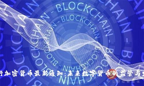 央行加密货币最新通知:未来数字货币的监管与发展