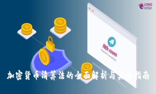 加密货币清算法的全面解析与实用指南