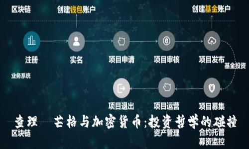 查理·芒格与加密货币:投资哲学的碰撞