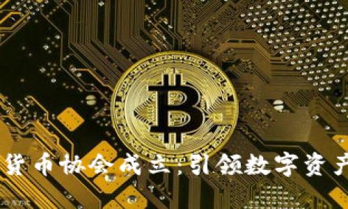 日本加密货币协会成立:引领数字资产的新纪元
