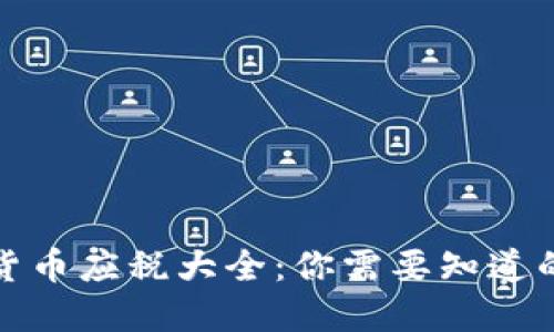 加密货币应税大全:你需要知道的一切