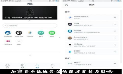 加密货币流通价值的深度分析与影响