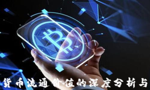 加密货币流通价值的深度分析与影响