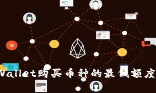 tpWallet购买币种的最低额度详解