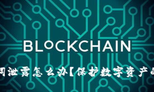 钱包助记词泄露怎么办?保护数字资产的最佳策略