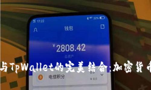 探索Doge币与TpWallet的完美结合:加密货币管理新选择