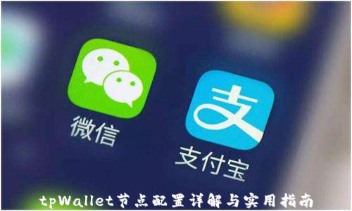 tpWallet节点配置详解与实用指南