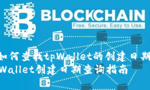 : 如何查找tpWallet的创建日期
tpWallet创建日期查询指南
