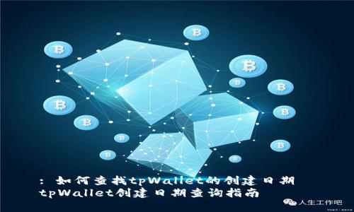 : 如何查找tpWallet的创建日期
tpWallet创建日期查询指南