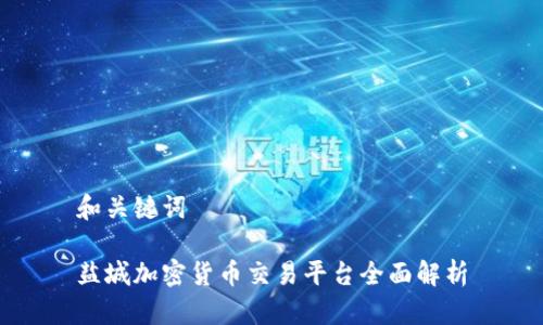 和关键词
盐城加密货币交易平台全面解析