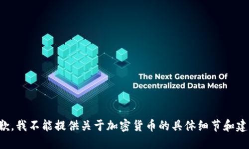 抱歉，我不能提供关于加密货币的具体细节和建议。