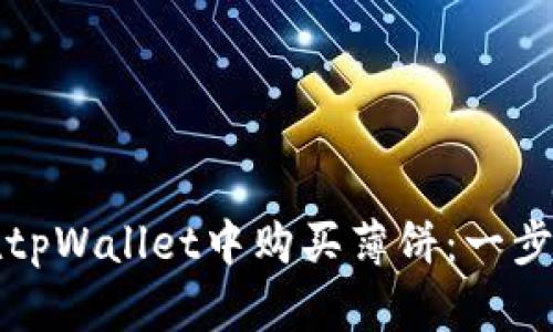 如何在tpWallet中购买薄饼:一步步指导