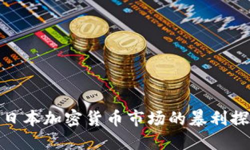 : 日本加密货币市场的暴利探秘
