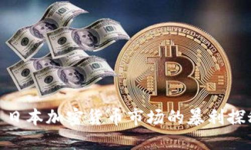 : 日本加密货币市场的暴利探秘