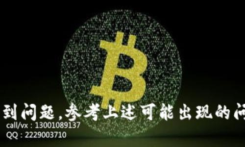 要上传tpWallet应用程序的图标，您需要按照以下步骤进行操作。这里为您提供一个详细的步骤指南：

### 第一步：准备图标文件

1. **设计图标**：首先，您需要有一个设计好的图标文件。图标通常为PNG或JPEG格式，确保其清晰且符合应用风格。
  
2. **图标尺寸**：一般情况下，应用程序图标的推荐尺寸为512x512像素。不同平台可能会有不同的要求，确保遵循各个平台的规定。

### 第二步：打开tpWallet应用设置

1. **进入设置**：在您的设备上找到tpWallet应用程序并打开它。

2. **寻找图标上传选项**：在应用的设置菜单中，查找有关自定义图标或品牌的选项。这通常在“账户”或“个人资料”部分。

### 第三步：上传图标

1. **选择上传文件**：在相应的选项中，选择“上传图标”。系统将提示您选择文件。

2. **浏览文件**：点击按钮后，系统将打开文件浏览器，您可以找到您准备的图标文件。

3. **保存更改**：选择好图标后，确保保存您的更改。查看确认是否上传成功，通常会有提示信息。

### 第四步：测试和调整

1. **重新启动应用**：为了确保新的图标能够正确显示，您可以尝试关闭并重新启动tpWallet应用。

2. **检查显示效果**：查看图标在应用内以及设备主屏幕上的显示效果。如果不满意，您可以根据需要返回设置进行调整。

### 可能遇到的问题

1. **图标格式不支持**：
   - 如果您上传的图标格式不正确，应用可能会提示错误。确保选择常用的图像格式，如PNG或JPEG。
  
2. **图标尺寸不合适**：
   - 如果图标的尺寸不符合要求，系统可能会拒绝上传。检查您的图标尺寸，确保其为512x512像素。

3. **文件大小限制**：
   - 某些应用可能对图标的文件大小有限制，确保图标文件不超过最大限制。

4. **网络问题**：
   - 如果您在上传过程中遇到网络问题，尝试重新连接Wi-Fi或手机数据，并重新上传。

5. **权限问题**：
   - 确保您有足够的权限进行图标上传，某些用户可能会受到限制。

### 结论

上传tpWallet应用的图标通常是一个简单直接的过程，只需要准备好合适的文件，并在设置中进行简单的操作。如果在操作过程中遇到问题，参考上述可能出现的问题及其解决方案，通常能帮助您顺利上传图标。若问题依然无法解决，考虑查阅tpWallet的用户手册，或者联系他们的客服获取帮助。