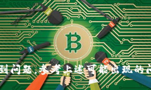 要上传tpWallet应用程序的图标，您需要按照以下步骤进行操作。这里为您提供一个详细的步骤指南：

### 第一步：准备图标文件

1. **设计图标**：首先，您需要有一个设计好的图标文件。图标通常为PNG或JPEG格式，确保其清晰且符合应用风格。
  
2. **图标尺寸**：一般情况下，应用程序图标的推荐尺寸为512x512像素。不同平台可能会有不同的要求，确保遵循各个平台的规定。

### 第二步：打开tpWallet应用设置

1. **进入设置**：在您的设备上找到tpWallet应用程序并打开它。

2. **寻找图标上传选项**：在应用的设置菜单中，查找有关自定义图标或品牌的选项。这通常在“账户”或“个人资料”部分。

### 第三步：上传图标

1. **选择上传文件**：在相应的选项中，选择“上传图标”。系统将提示您选择文件。

2. **浏览文件**：点击按钮后，系统将打开文件浏览器，您可以找到您准备的图标文件。

3. **保存更改**：选择好图标后，确保保存您的更改。查看确认是否上传成功，通常会有提示信息。

### 第四步：测试和调整

1. **重新启动应用**：为了确保新的图标能够正确显示，您可以尝试关闭并重新启动tpWallet应用。

2. **检查显示效果**：查看图标在应用内以及设备主屏幕上的显示效果。如果不满意，您可以根据需要返回设置进行调整。

### 可能遇到的问题

1. **图标格式不支持**：
   - 如果您上传的图标格式不正确，应用可能会提示错误。确保选择常用的图像格式，如PNG或JPEG。
  
2. **图标尺寸不合适**：
   - 如果图标的尺寸不符合要求，系统可能会拒绝上传。检查您的图标尺寸，确保其为512x512像素。

3. **文件大小限制**：
   - 某些应用可能对图标的文件大小有限制，确保图标文件不超过最大限制。

4. **网络问题**：
   - 如果您在上传过程中遇到网络问题，尝试重新连接Wi-Fi或手机数据，并重新上传。

5. **权限问题**：
   - 确保您有足够的权限进行图标上传，某些用户可能会受到限制。

### 结论

上传tpWallet应用的图标通常是一个简单直接的过程，只需要准备好合适的文件，并在设置中进行简单的操作。如果在操作过程中遇到问题，参考上述可能出现的问题及其解决方案，通常能帮助您顺利上传图标。若问题依然无法解决，考虑查阅tpWallet的用户手册，或者联系他们的客服获取帮助。