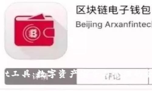 tpWallet工具：数字资产安全与管理的全新选择
