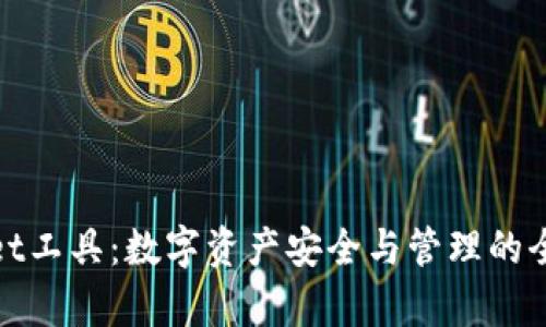tpWallet工具：数字资产安全与管理的全新选择