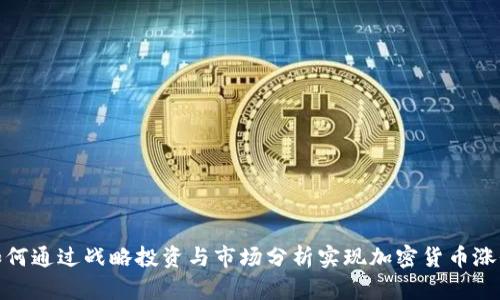 如何通过战略投资与市场分析实现加密货币涨价