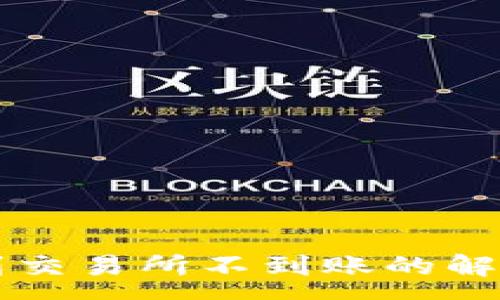 :
tpWallet转到交易所不到账的解决方法与解析