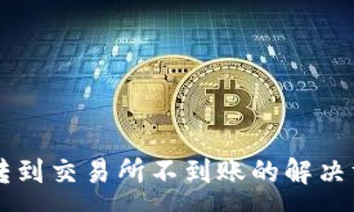 :
tpWallet转到交易所不到账的解决方法与解析