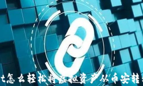 
tpWallet怎么轻松将虚拟资产从币安转移到火币
