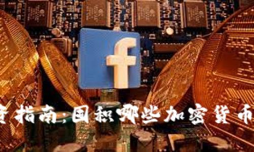 2022投资指南：囤积哪些加密货币最具潜力