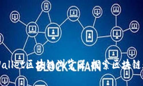 全方位解析tpWallet区块链浏览器：探索区块链数据的全新方式