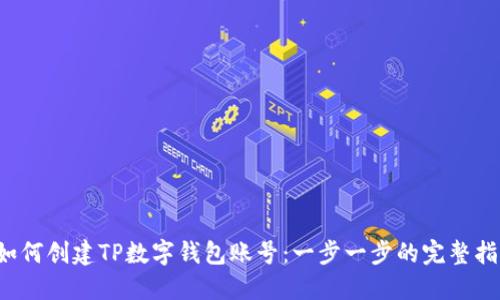 如何创建TP数字钱包账号:一步一步的完整指南