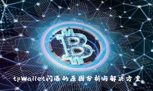 tpWallet闪退的原因分析与解决方案