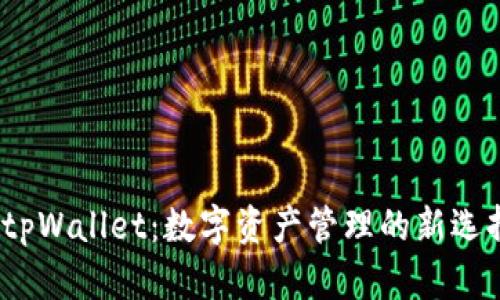 tpWallet:数字资产管理的新选择