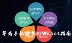 华为手机安装tpWallet指南