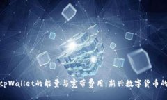 深入探讨tpWallet的能量与宽带费用:新兴数字货币