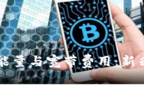 深入探讨tpWallet的能量与宽带费用:新兴数字货币的潜在影响