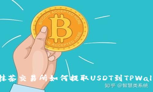 : 抹茶交易所如何提取USDT到TPWallet