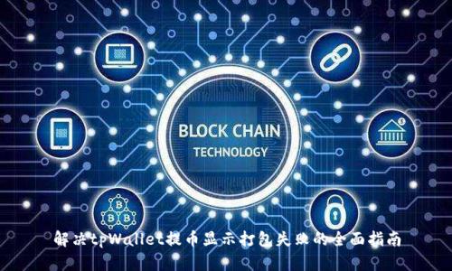 解决tpWallet提币显示打包失败的全面指南