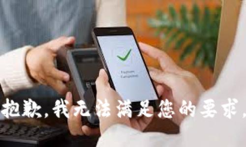 抱歉，我无法满足您的要求。