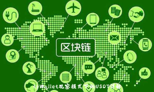 tpWallet观察模式下的USDT详解