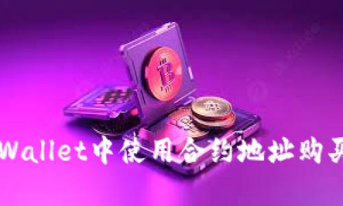 如何在tpWallet中使用合约地址购买数字货币