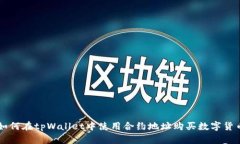 如何在tpWallet中使用合约地址购买数字货币