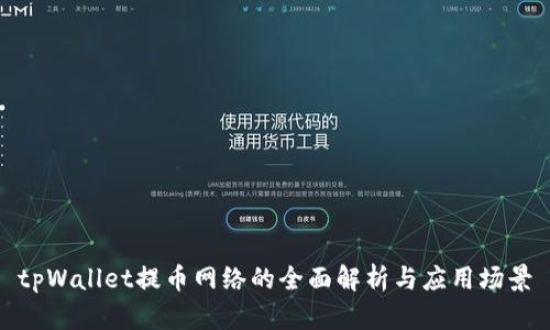 tpWallet提币网络的全面解析与应用场景