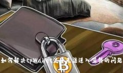如何解决tpWallet流量无法进入薄饼的问题