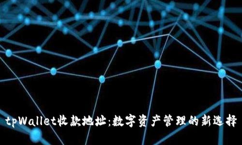 tpWallet收款地址:数字资产管理的新选择