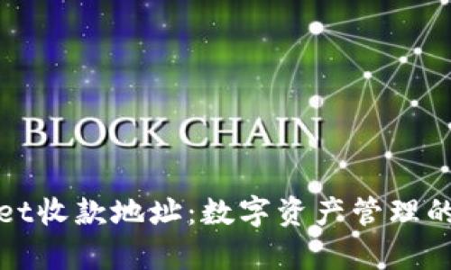 tpWallet收款地址:数字资产管理的新选择