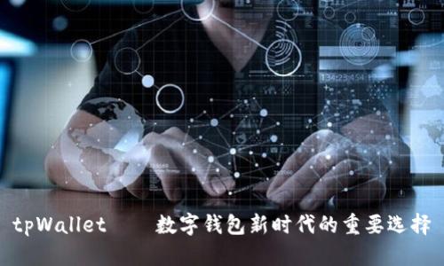 tpWallet——数字钱包新时代的重要选择