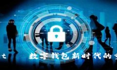 tpWallet——数字钱包新时代的重要选择