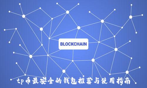 tp币最安全的钱包推荐与使用指南
