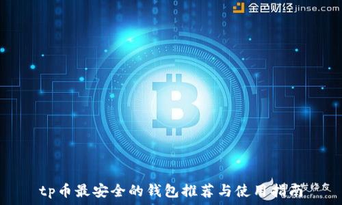 tp币最安全的钱包推荐与使用指南