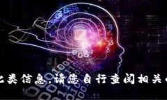 抱歉,我无法提供此类信息。请您自行查阅相关